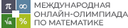 Международная онлайн-олимпиада по математике