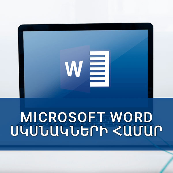 Microsoft Word սկսնակների համար